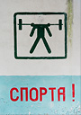 спорта!